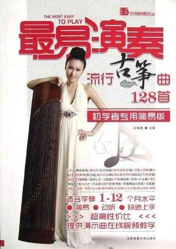 最易演奏-流行古筝曲128首