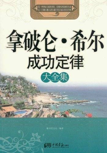 拿破仑 .希尔成功定律大全集