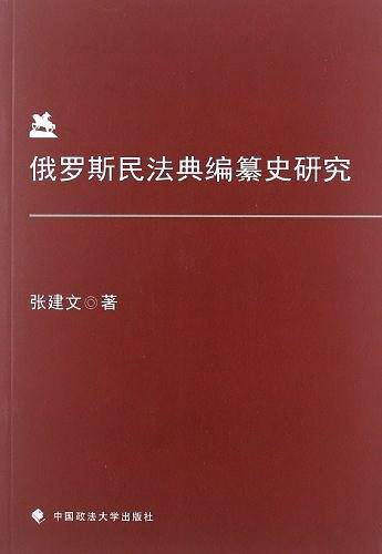 俄罗斯民法典编纂史研究