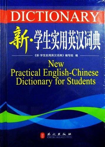 新学生实用英汉词典
