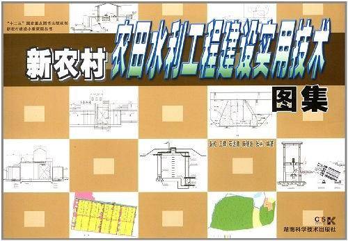 新农村建设小康家园丛书 新农村农田水利工程建设实用技术图集