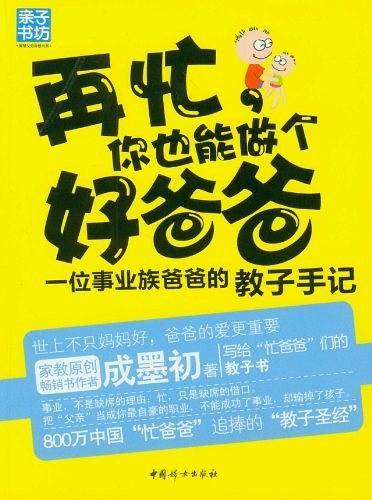 再忙你也能做个好爸爸-一位事业族爸爸的教子手记