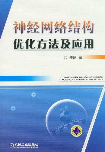 神经网络结构优化方法及应用