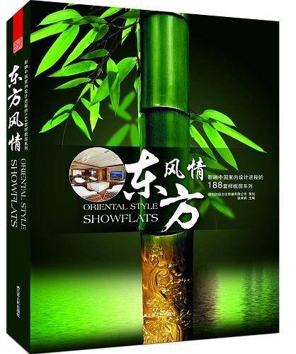 影响中国室内设计进程的188套样板房系列----东方风情