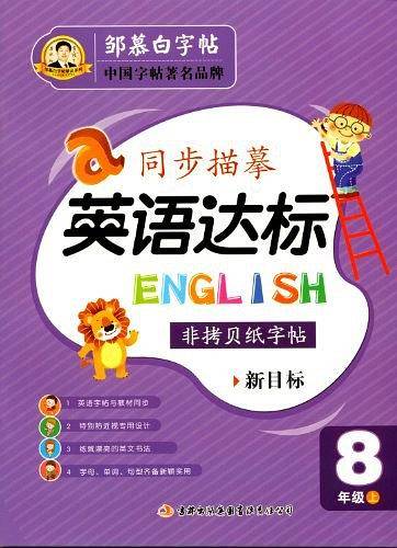 邹慕白字帖 英语达标-〔衡水体〕新目标8年级