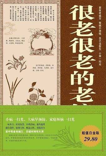 很老很老的老偏方大全集