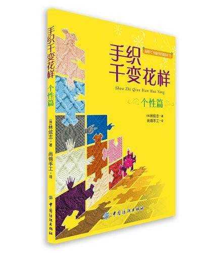 手织千变花样.个性篇