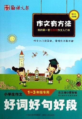 小学生作文好词好句好段1-3年级 彩色注音版