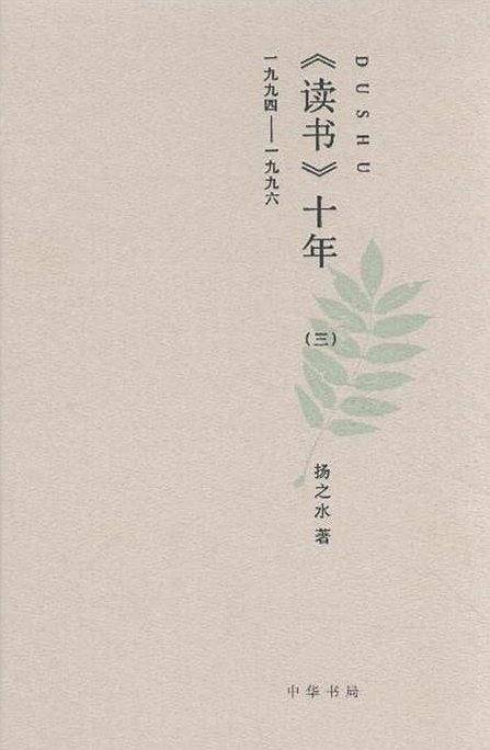 《读书》十年（三）