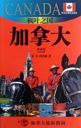 枫叶之国加拿大