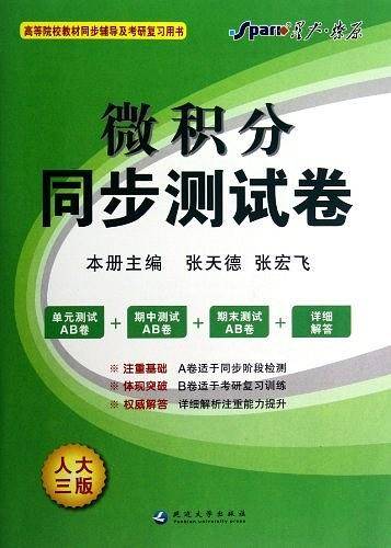 燎原教育同步辅导考研微积分同步测试卷