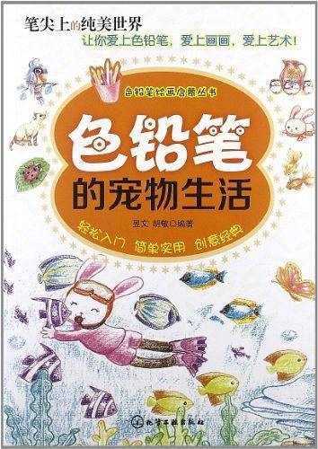 色铅笔的宠物生活