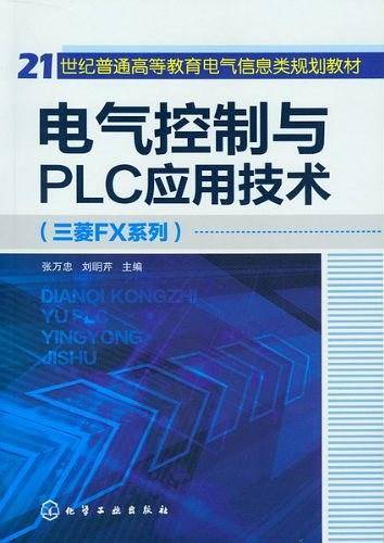 电气控制与PLC应用技术