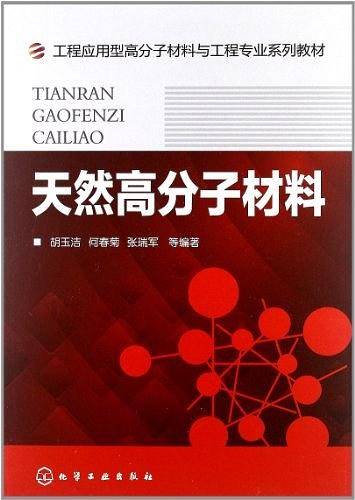 天然高分子材料