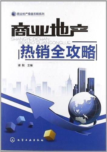 商业地产热销全攻略
