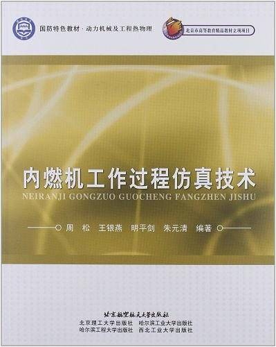 内燃机工作过程仿真技术