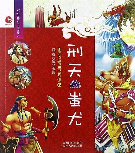 图说经典神话6 刑天 蚩尤