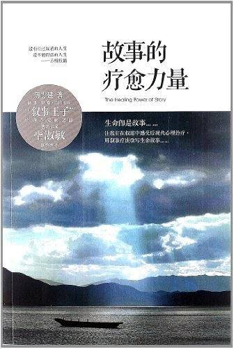 《故事的疗愈力量》