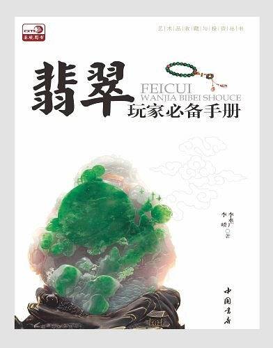 翡翠玩家必备手册