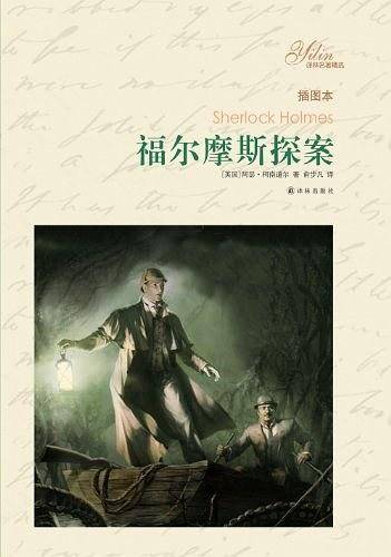 福尔摩斯探案