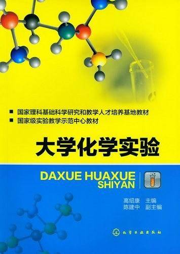 大学化学实验