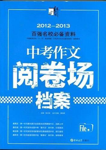 2012-2013-中考作文阅卷场档案-百强名校必备资料