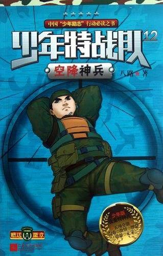 空降神兵-少年特战队-12-少年版-赠送徽章