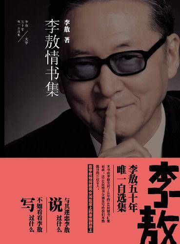 李敖50年唯一自选集・李敖情书集