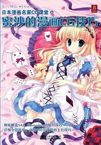 蜜沙的漫画CG技巧