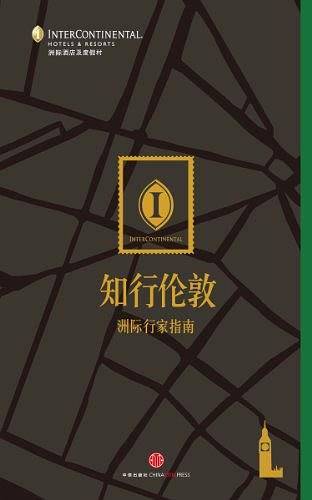 《知行伦敦：洲际行家指南》