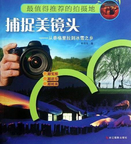 捕捉美镜头