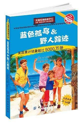 大篷车里的孩子们-蓝色孤岛＆野人踪迹