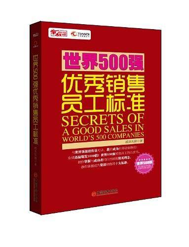 世界500强优秀销售员工标准