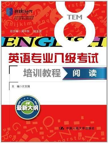 英语专业八级考试培训教程.阅读