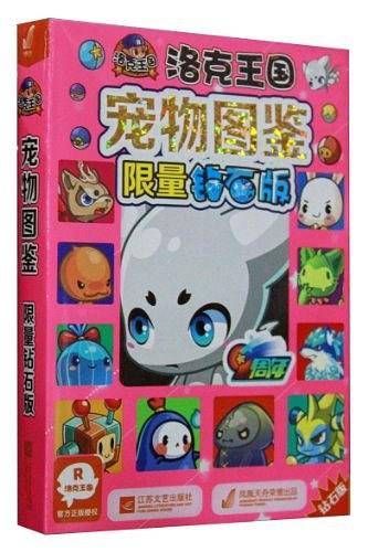 洛克王国 宠物图鉴限量钻石版