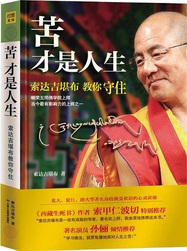 苦才是人生——索达吉堪布教你守住