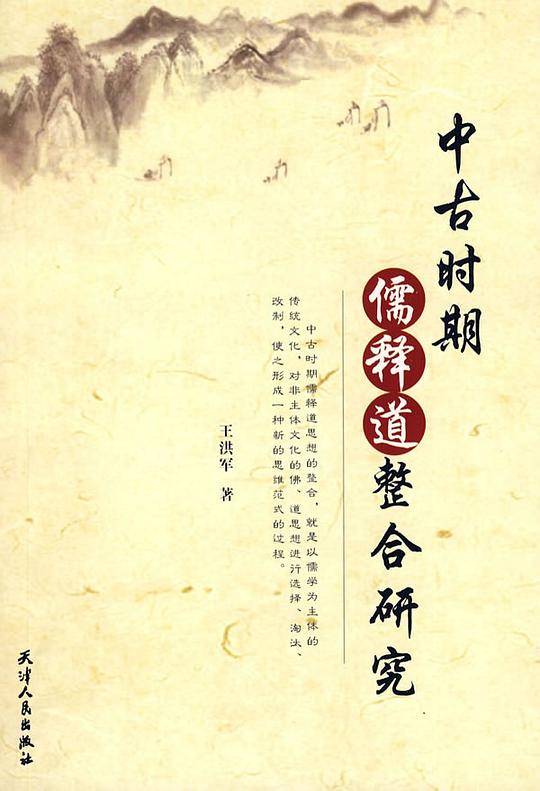中古时期儒释道整合研究