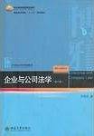 企业与公司法学