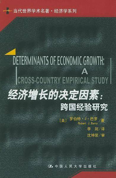 经济增长的决定因素：跨国经验研究