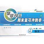 聚能闯关期末复习冲刺卷语文・九年级・上册・