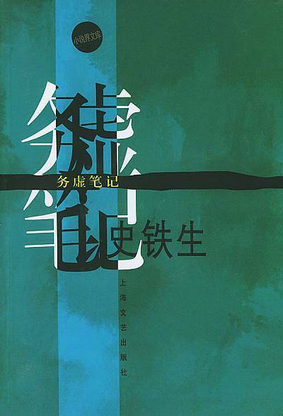 小说界文库：务虚笔记