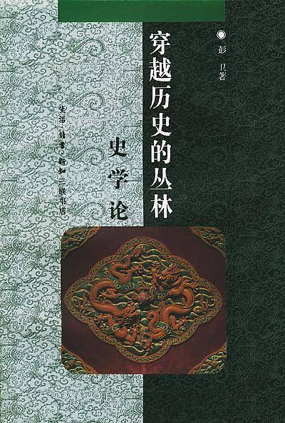 中华文库:穿越历史的丛林-史学论