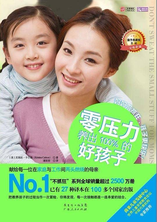 零压力养出100%的好孩子:献给在家庭和工作间两头燃烧的每一位母亲