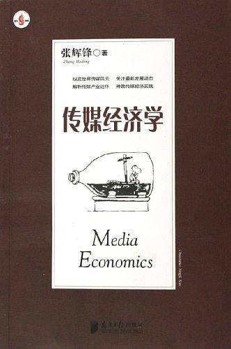 传媒经济学
