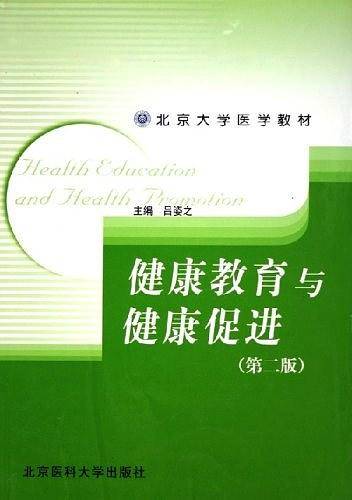 健康教育与健康促进