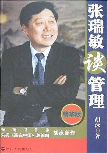 张瑞敏谈管理