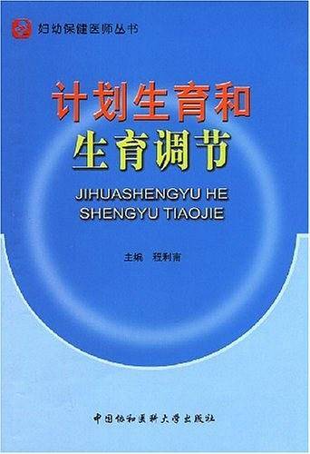 计划生育和生育调节