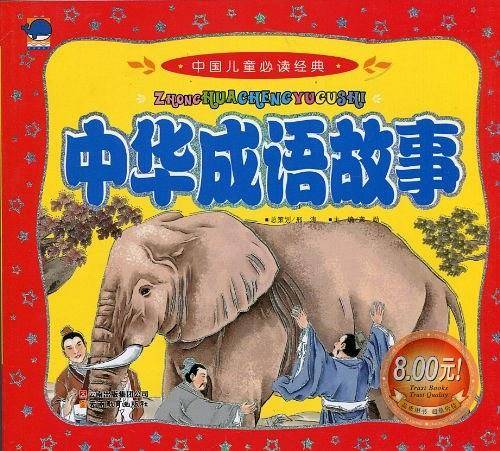 中华成语故事