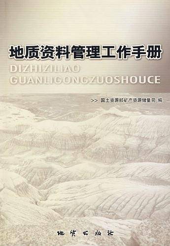 地质资料管理工作手册