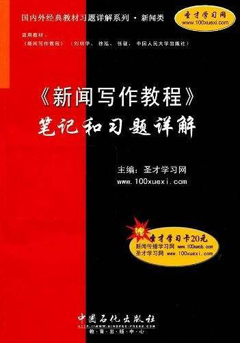《新闻写作教程》笔记和习题详解